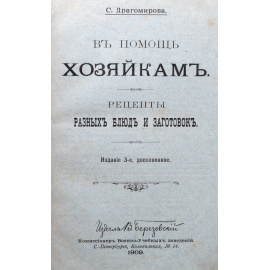 В помощь хозяйкам. Рецепты разных блюд и заготовок