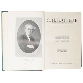Ф. И. Тютчев. Полное собрание сочинений в 1 томе
