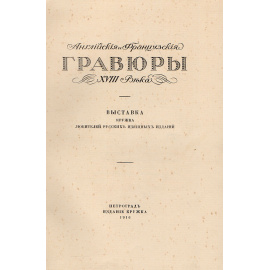 Английские и французские гравюры XVIII века