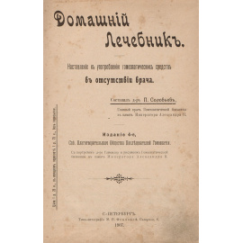 Домашний лечебник. Наставление к употреблению гомеопатических средств в отсутствии врача