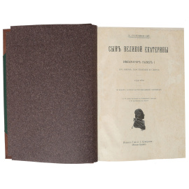 Сын Великой Екатерины. Император Павел I: его жизнь, царствование и смерть. 1754-1801