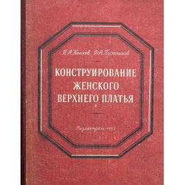 Конструирование женского верхнего платья