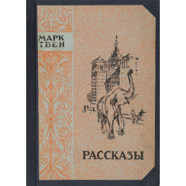 Марк Твен. Рассказы