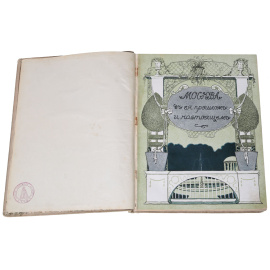 Москва в ее прошлом и настоящем. Выпуск 9