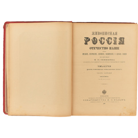Живописная Россия. Том 6. Часть 1. Москва
