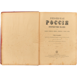 Живописная Россия. Том 7. Часть 1. Центральная черноземная область