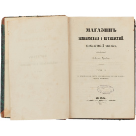 Магазин землеведения и путешествий. Географический сборник. Том 3