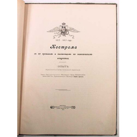 Кострома в ее прошлом и настоящем по памятникам искусства. 1613 - 1913