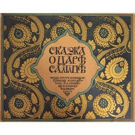 Сказки Пушкина. Сказка о царе Салтане