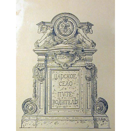 Царское Село. Путеводитель. 1710 - 1910