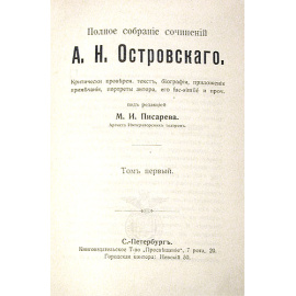 А. Н. Островский. Полное собрание сочинений в двенадцати томах. В шести книгах