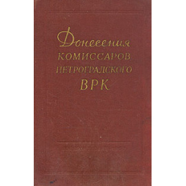 Донесения комиссаров петроградского ВРК
