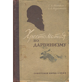 Хрестоматия по дарвинизму