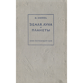 Земля, Луна и планеты
