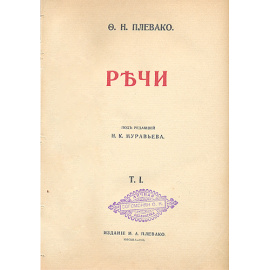 Ф. Н. Плевако. Речи. В двух томах