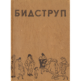 Херлуф Бидструп