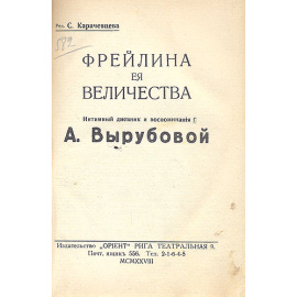 Интимный дневник и воспоминания Анны Вырубовой, фрейлины Ее Величества