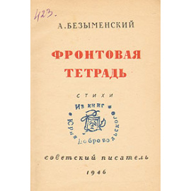 Фронтовая тетрадь