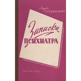 Записки психиатра