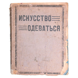 Искусство одеваться. Журнал. Комплект из 12 выпусков