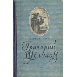 Григорий Шелихов