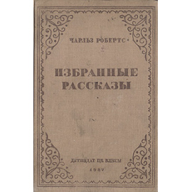 Чарльз Робертс. Избранные рассказы