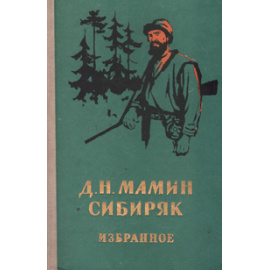Д. Н. Мамин-Сибиряк. Избранное