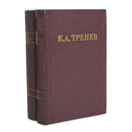 К. А. Тренев. Избранные произведения в 2 томах (комплект)