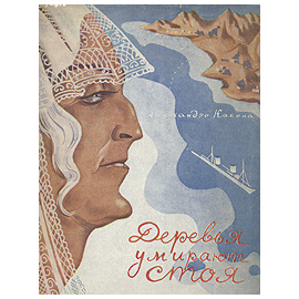 Деревья умирают стоя