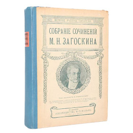 М. Н. Загоскин. Собрание сочинений