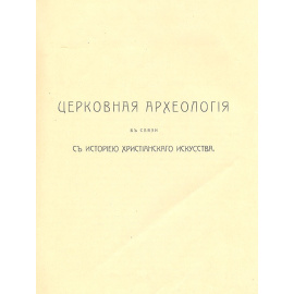 Церковная археология в связи с историей христианского искусства