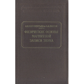 Физические основы магнитной записи звука