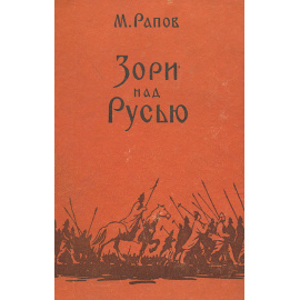 Зори над Русью