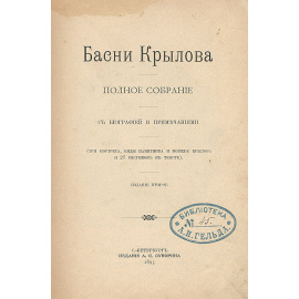 Басни Крылова. Полное собрание с биографией и примечаниями