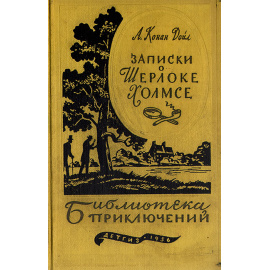 Записки о Шерлоке Холмсе