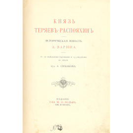 Князь Теряев-Распояхин