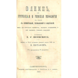 Олимп, или Греческая и римская мифология в связи с египетской, германской и индийской