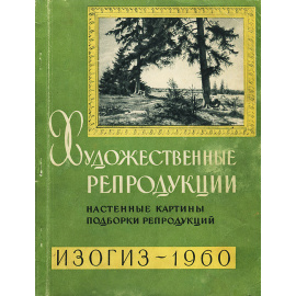 Художественные репродукции. Настенные картины. Подборки репродукций