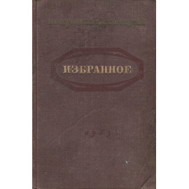 Е. Богушевская, Е. Корнацкий. Избранное