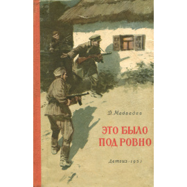 Это было под Ровно