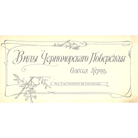 Виды Черноморского побережья. Одесса. Керчь