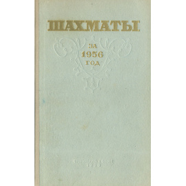 Шахматы за 1956 год