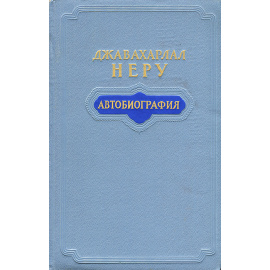 Джавахарлал Неру. Автобиография