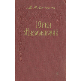 Юрий Милославский