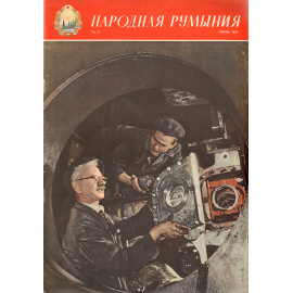 Журнал "Народная Румыния". 1958 год, №  6, июнь