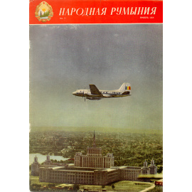 Журнал "Народная Румыния". 1958 год, № 11, ноябрь
