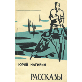 Юрий Нагибин. Рассказы