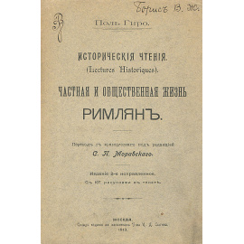 Частная и общественная жизнь римлян