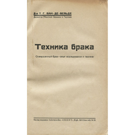 Техника брака. Совершенный брак. Опыт исследования и техники