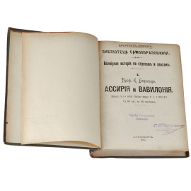 К. Бецольд. Ассирия и Вавилония. Ф. Гомель. История Древнего Востока. Япония и ее обитатели